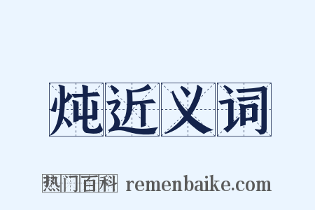 炖近义词是什么意思的图片
